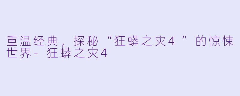 重温经典，探秘“狂蟒之灾4”的惊悚世界