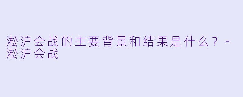 淞沪会战的主要背景和结果是什么?