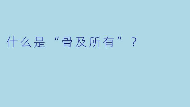 什么是“骨及所有”？