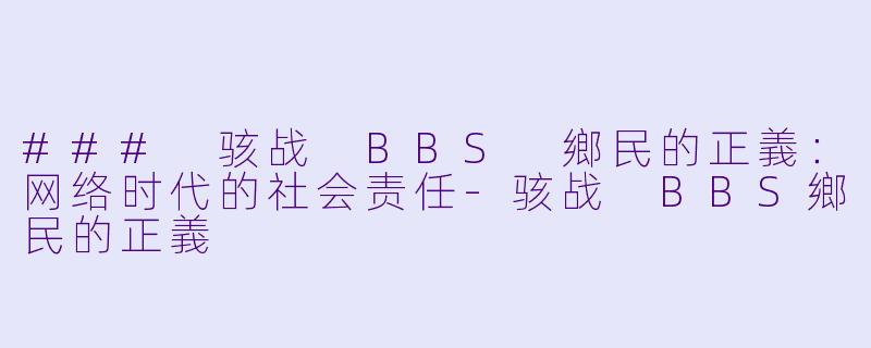 ### 骇战 BBS 鄉民的正義:网络时代的社会责任