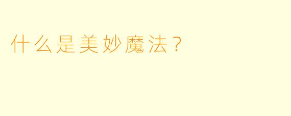 什么是美妙魔法？