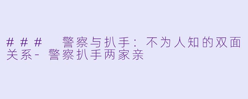 ### 警察与扒手：不为人知的双面关系-警察扒手两家亲