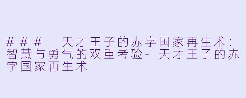 ### 天才王子的赤字国家再生术:智慧与勇气的双重考验