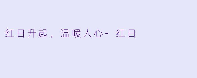 红日升起，温暖人心-红日
