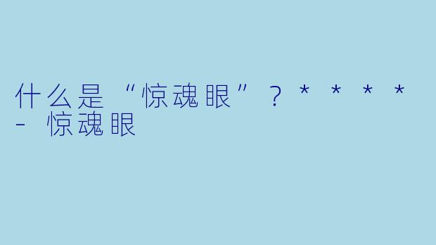 什么是“惊魂眼”?****