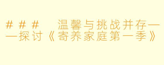 ### 温馨与挑战并存——探讨《寄养家庭第一季》