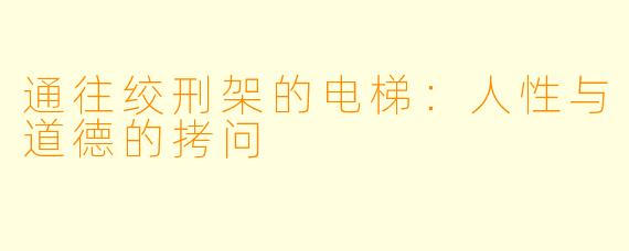 通往绞刑架的电梯：人性与道德的拷问