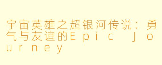 宇宙英雄之超银河传说：勇气与友谊的Epic Journey
