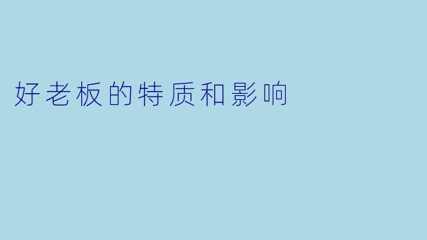 好老板的特质和影响