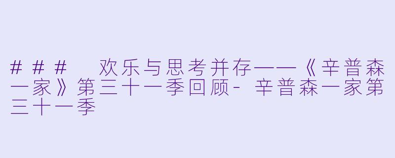 ### 欢乐与思考并存——《辛普森一家》第三十一季回顾