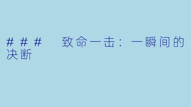 ### 致命一击：一瞬间的决断