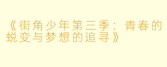 《街角少年第三季：青春的蜕变与梦想的追寻》