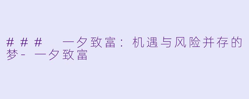 ### 一夕致富：机遇与风险并存的梦-一夕致富