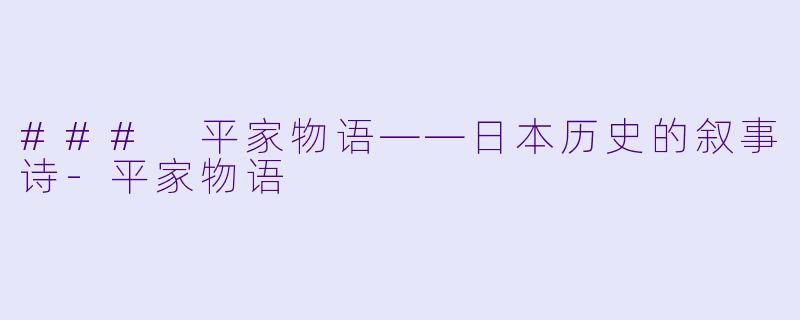 ### 平家物语——日本历史的叙事诗