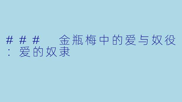 ### 金瓶梅中的爱与奴役：爱的奴隶