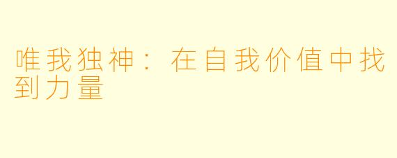 唯我独神：在自我价值中找到力量