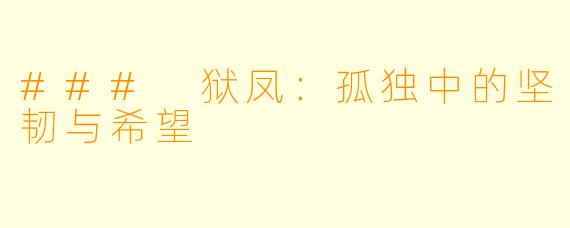 ### 狱凤：孤独中的坚韧与希望