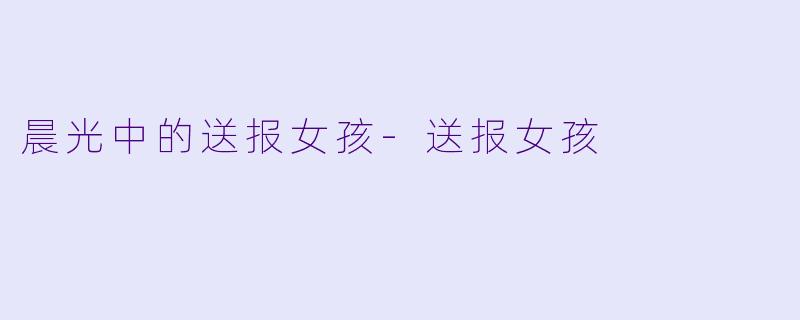 晨光中的送报女孩