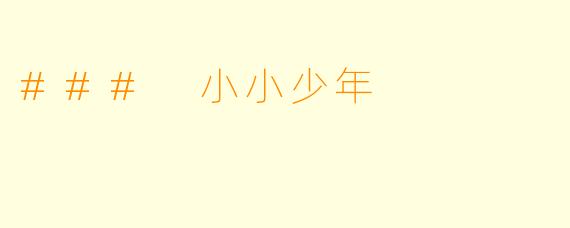### 小小少年