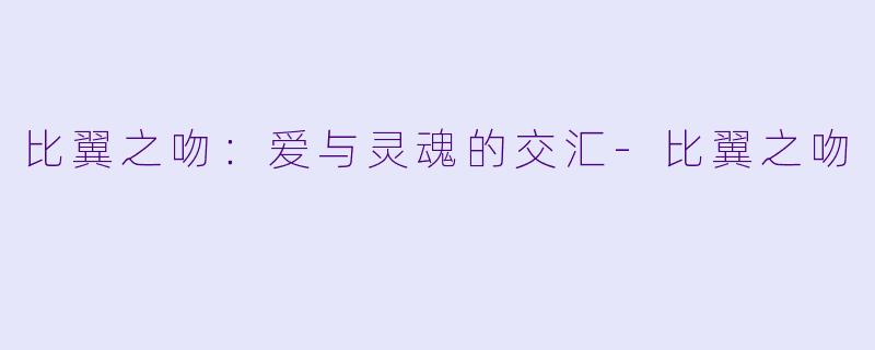 比翼之吻:爱与灵魂的交汇