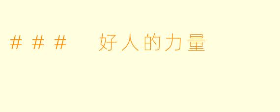 ### 好人的力量