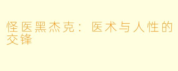 怪医黑杰克：医术与人性的交锋