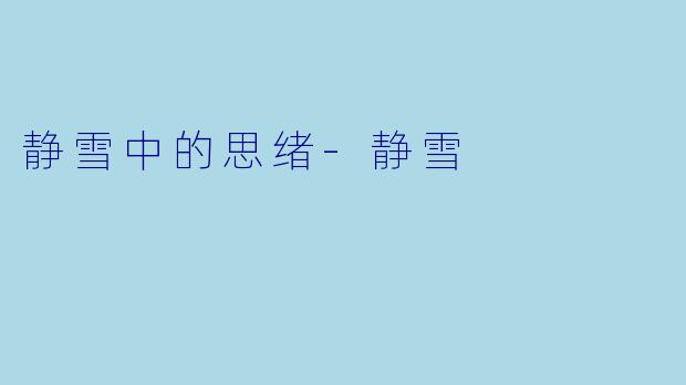 静雪中的思绪-静雪