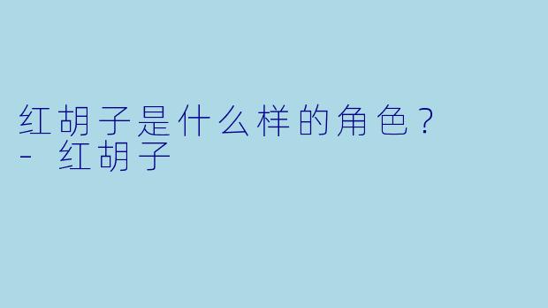 红胡子是什么样的角色？  