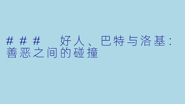 ### 好人、巴特与洛基：善恶之间的碰撞
