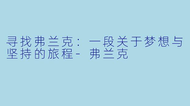 寻找弗兰克：一段关于梦想与坚持的旅程