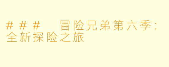 ### 冒险兄弟第六季:全新探险之旅