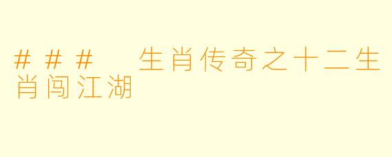 ### 生肖传奇之十二生肖闯江湖