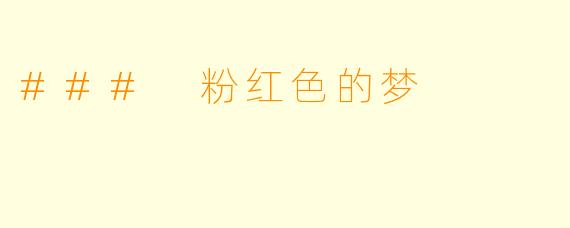 ### 粉红色的梦