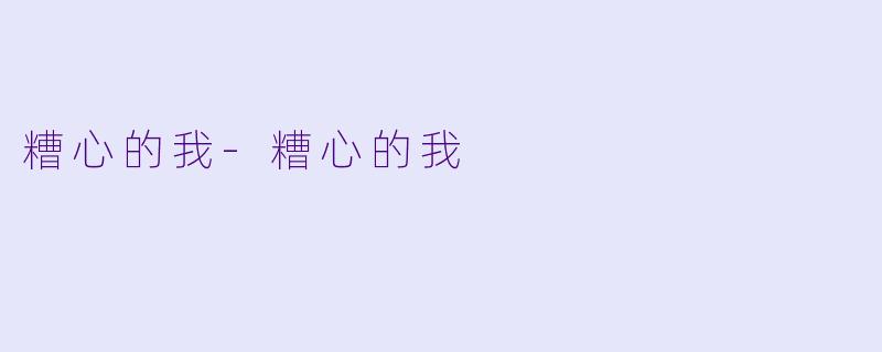 糟心的我