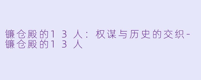 镰仓殿的13人:权谋与历史的交织