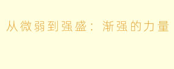 从微弱到强盛：渐强的力量