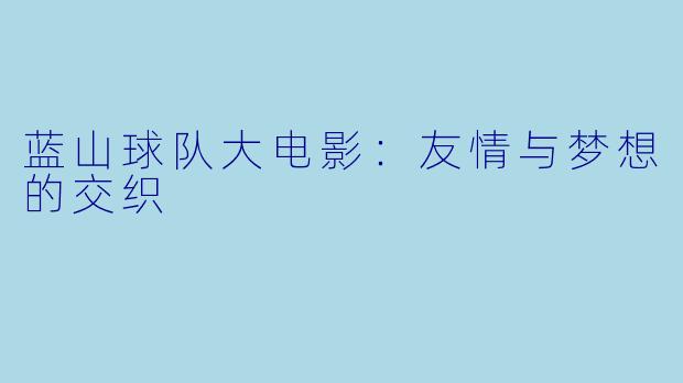 蓝山球队大电影：友情与梦想的交织