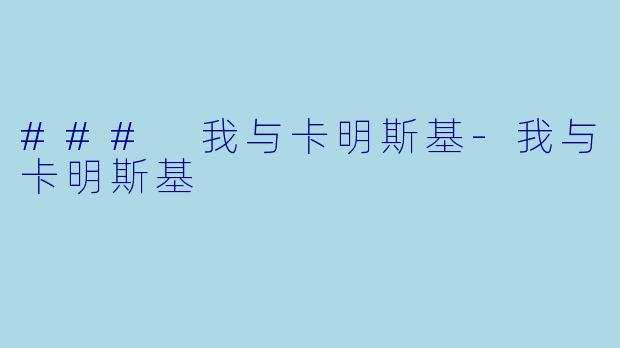 ### 我与卡明斯基-我与卡明斯基