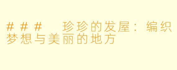 ### 珍珍的发屋：编织梦想与美丽的地方