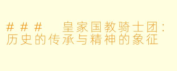 ### 皇家国教骑士团：历史的传承与精神的象征