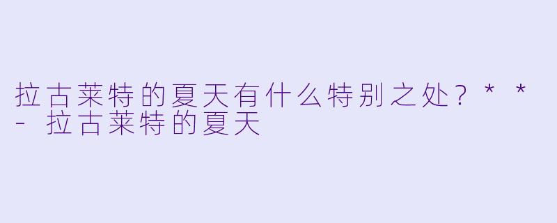 拉古莱特的夏天有什么特别之处？**