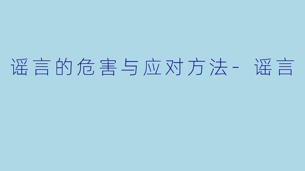 谣言的危害与应对方法-谣言
