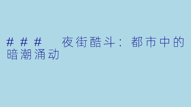 ### 夜街酷斗:都市中的暗潮涌动