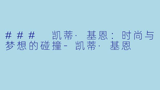 ### 凯蒂·基恩:时尚与梦想的碰撞