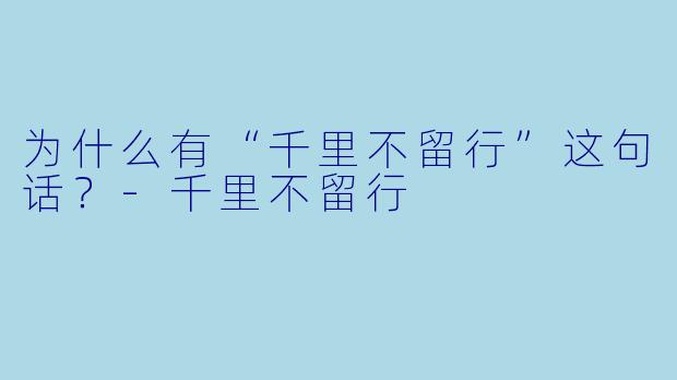 为什么有“千里不留行”这句话？