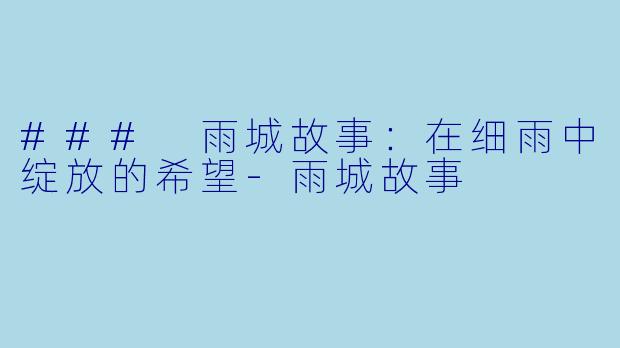 ### 雨城故事：在细雨中绽放的希望