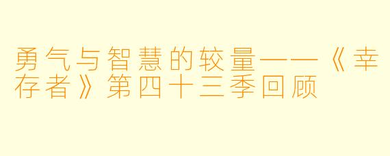 勇气与智慧的较量——《幸存者》第四十三季回顾