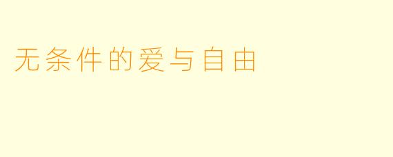 无条件的爱与自由
