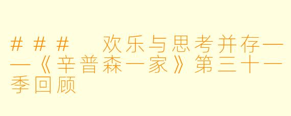 ### 欢乐与思考并存——《辛普森一家》第三十一季回顾