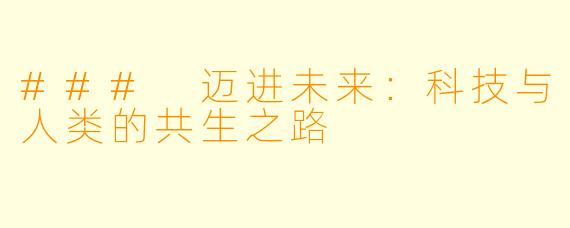 ### 迈进未来：科技与人类的共生之路